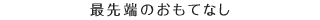 最先端のおもてなし