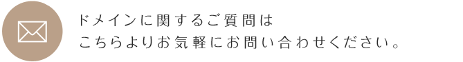 ドメインに関するご質問はこちらよりお気軽にお問い合わせください。