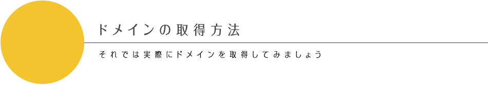 ドメインについて