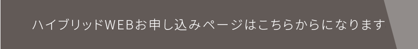 申し込みにあたって