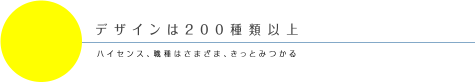 デザインは100種類以上。ハイセンス、職種はさまざま、きっとみつかる