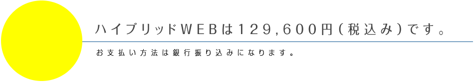 ハイブリッドＷＥＢは１２９,６００円（税込み）です。