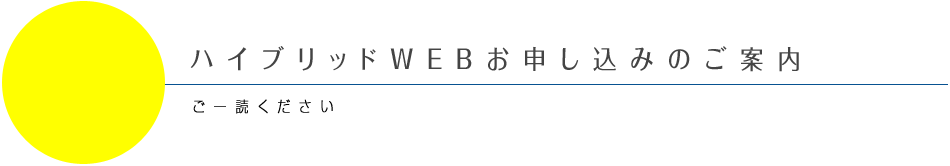 申し込みにあたって