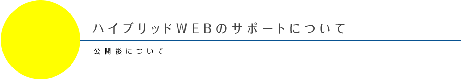 サポートについて