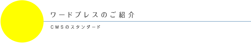 ワードプレスのご紹介