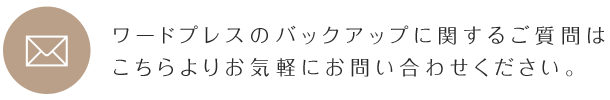 ワードプレスのバックアップに関するご質問はこちらよりお気軽にお問い合わせ下さい