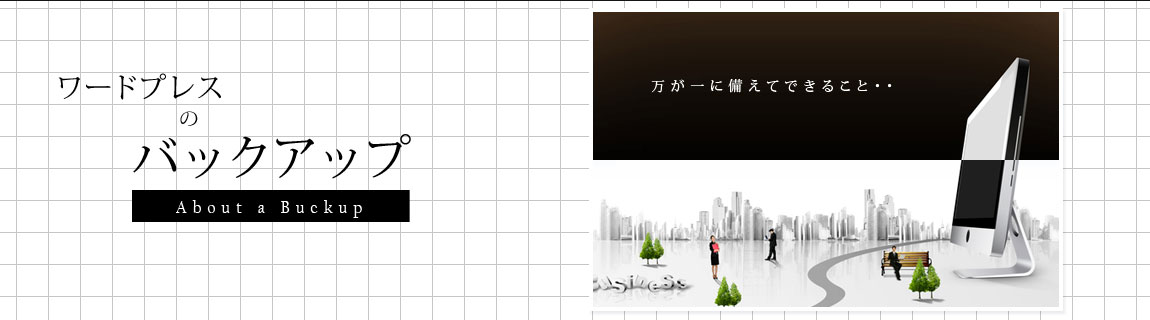 ワードプレスのバックアップ