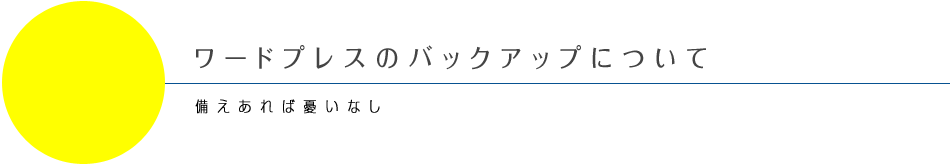 ワードプレスのバックアップについて。備えあれば憂いなし