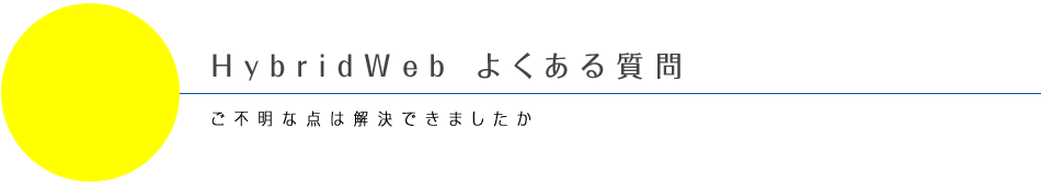 HybridWeb よくある質問