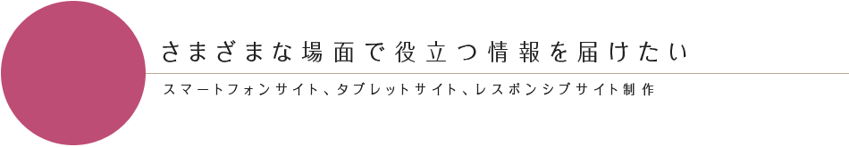 様々なデバイスでホームページを届けたい