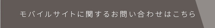 モバイルサイトに関するお問い合わせはこちら