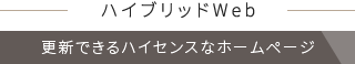 ハイブリッドWeb　更新できるハイセンスなホームページ