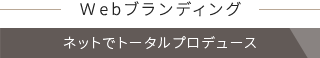 Webブランディング ネットでトータルプロデュース