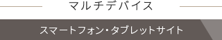 マルチデバイス　スマートフォン・タブレット