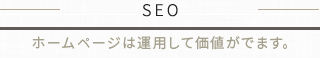 SEO ホームページは運用してこそ価値がでます